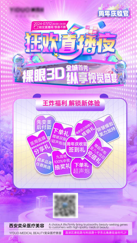 源文件下载【享设计】搜索编号：49670026330802742【医美周年庆裸眼3D直播分享图】