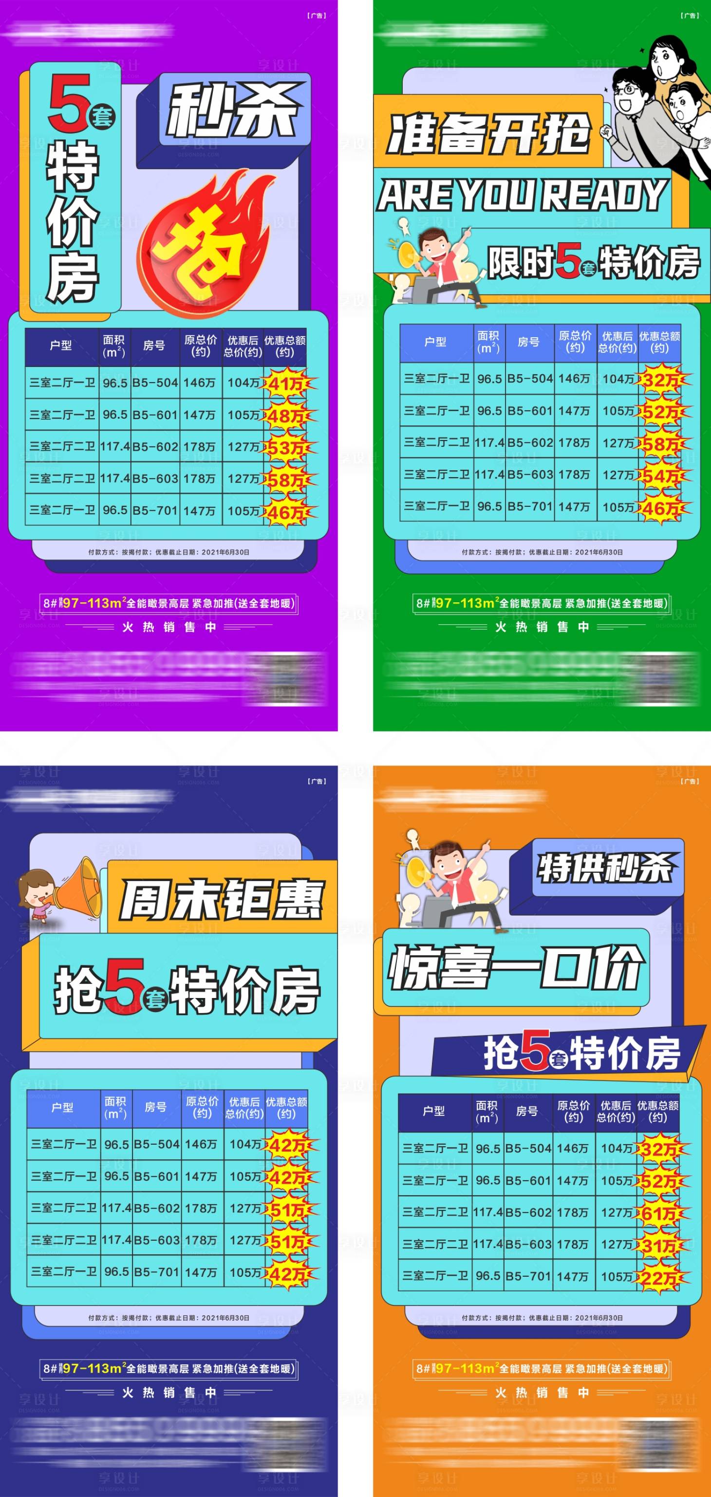 源文件下載【享設計】搜索編號：32640026402078401【地產特價房系列海報】