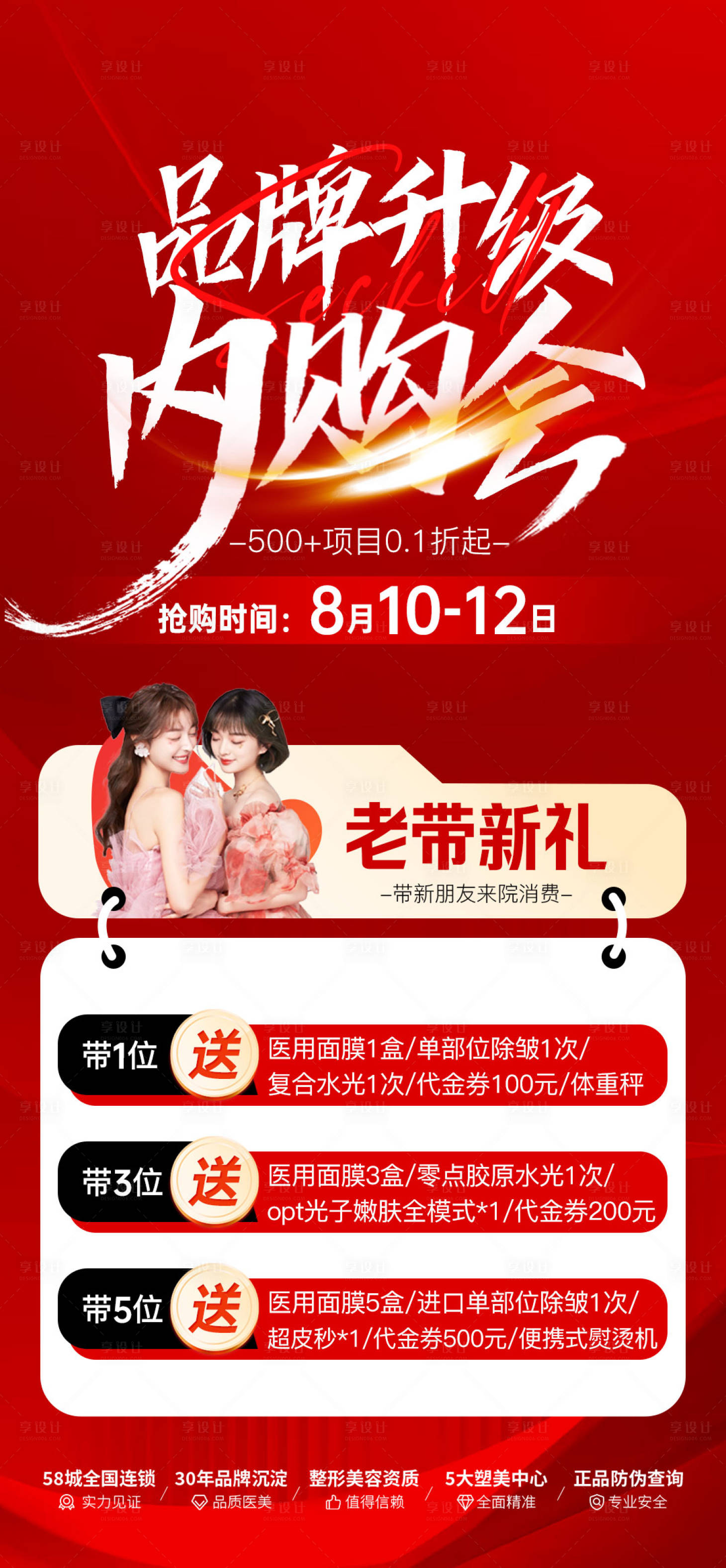 源文件下載【享設計】搜索編號：85230026019592911【老帶新醫美海報】