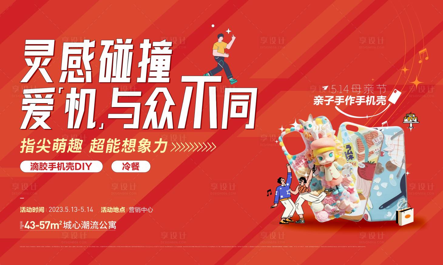 源文件下載【享設計】搜索編號：37220026165549059【地產暖場DIY活動主畫面】