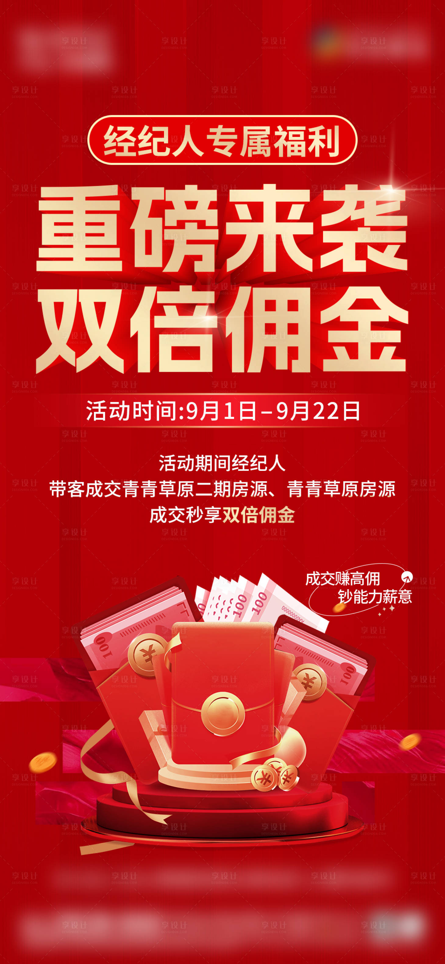 源文件下載【享設計】搜索編號：18040026205056750【地產傭金】