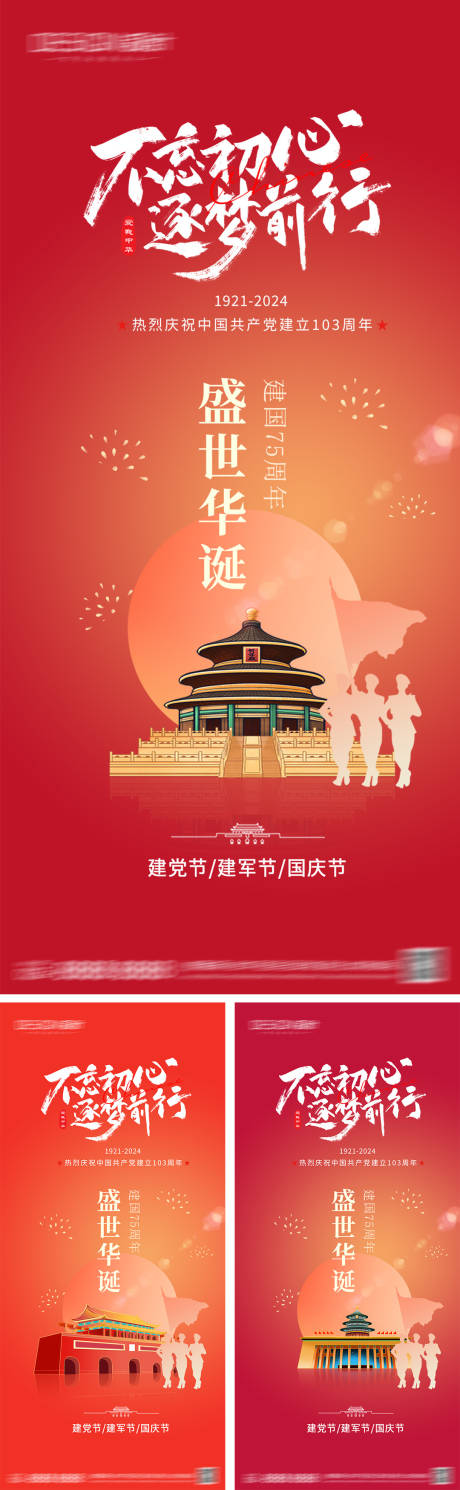 源文件下載【建黨節建軍節國慶節海報】編號：43640026401055853