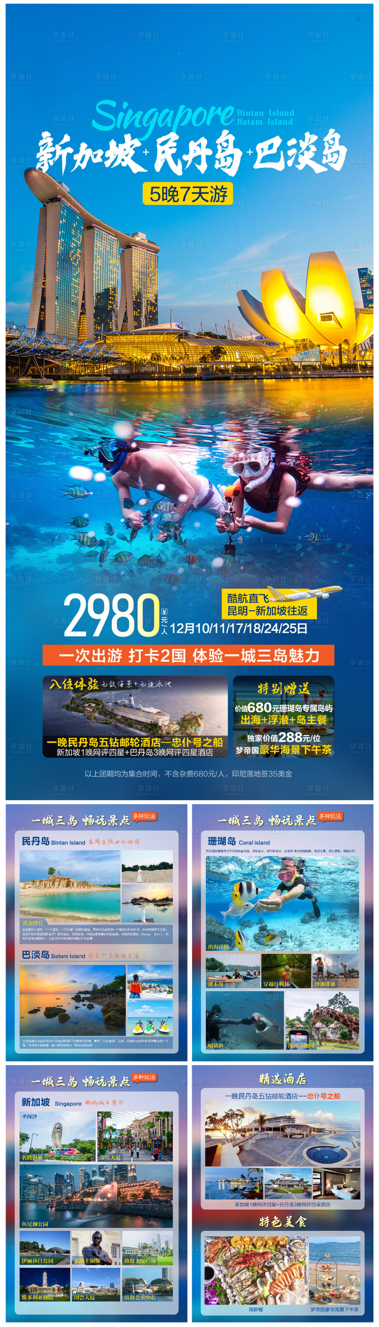 源文件下載【享設計】搜索編號：12070026155589104【新加坡民丹島巴淡島旅游海報】