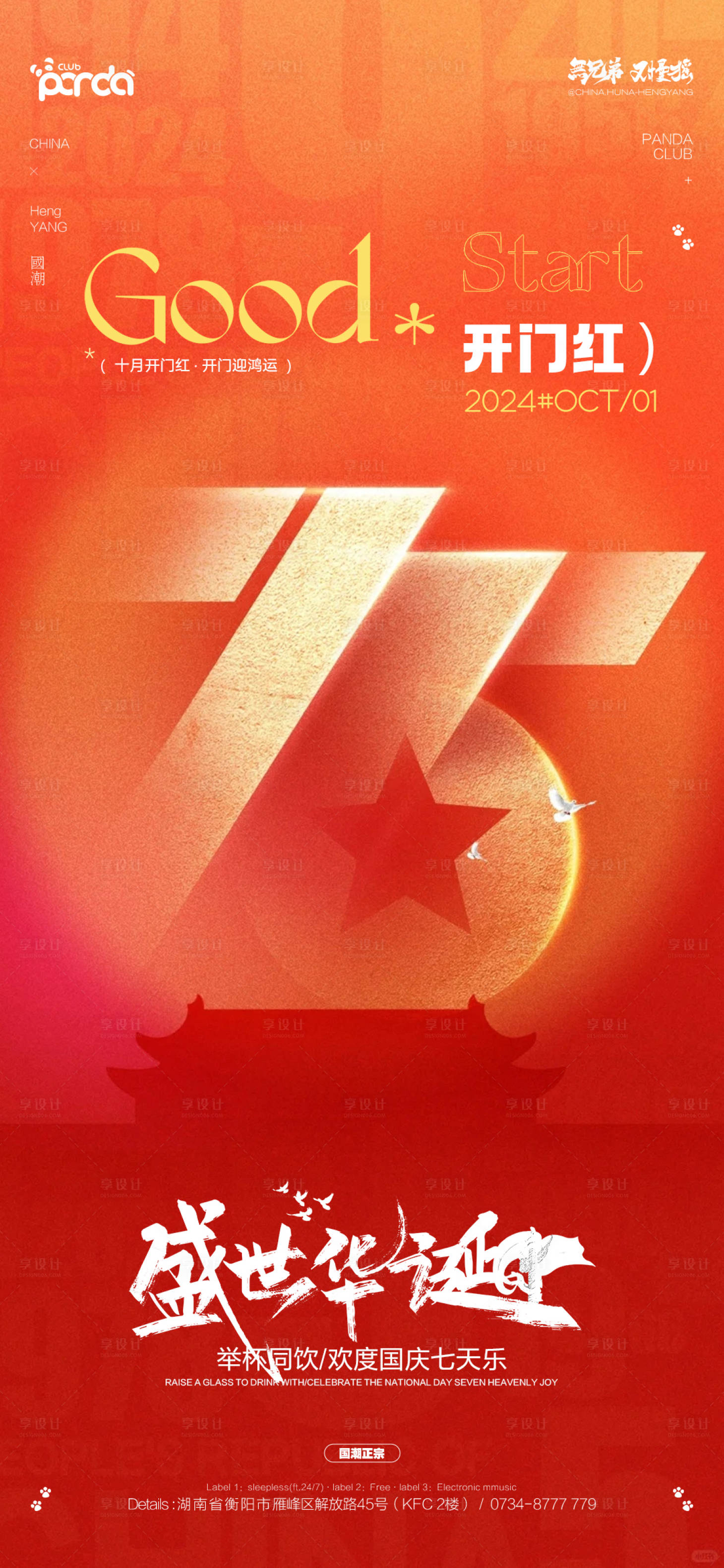 源文件下载【享设计】搜索编号：82970026521328950【酒吧国庆节海报】