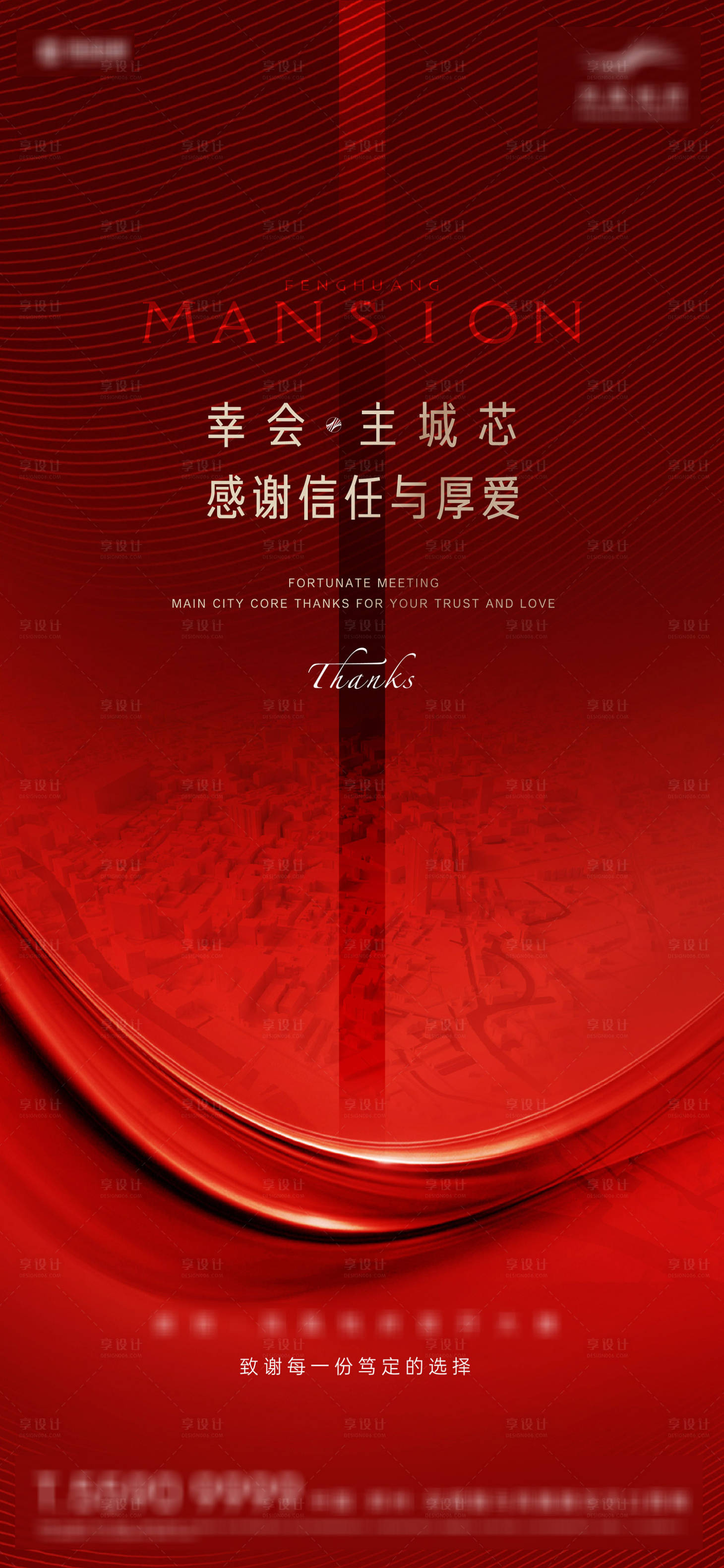 源文件下载【享设计】搜索编号：67170026553744199【地产致谢海报】
