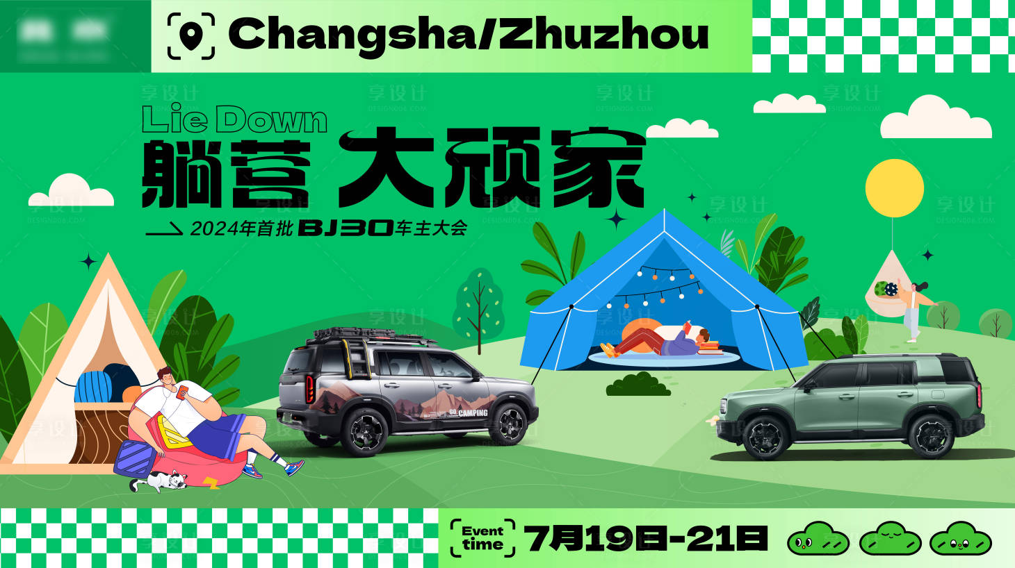源文件下载【享设计】搜索编号：50000026243136266【汽车露营车主活动KV】