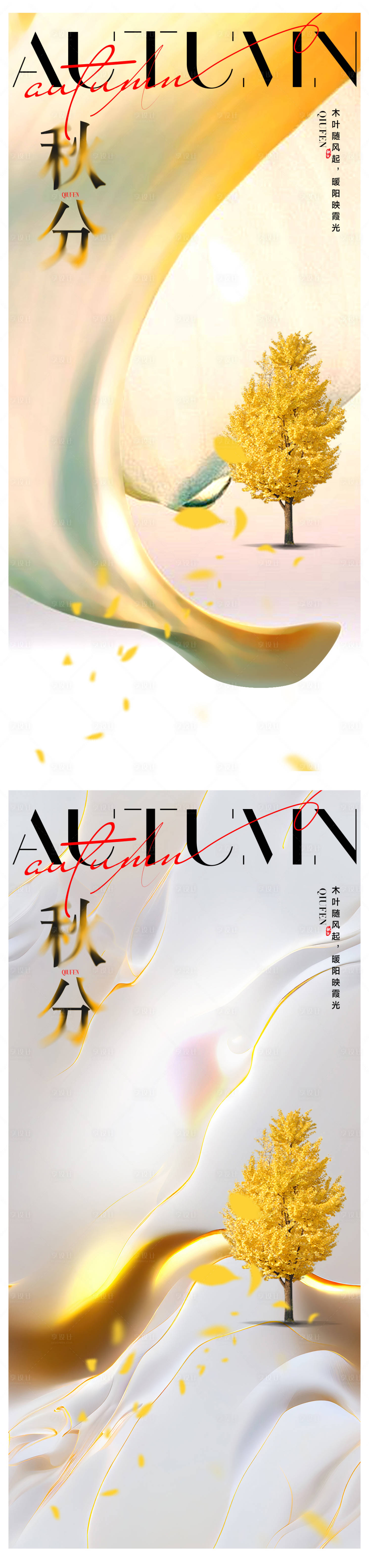 源文件下载【享设计】搜索编号：71790026090581697【秋分节气系列海报】