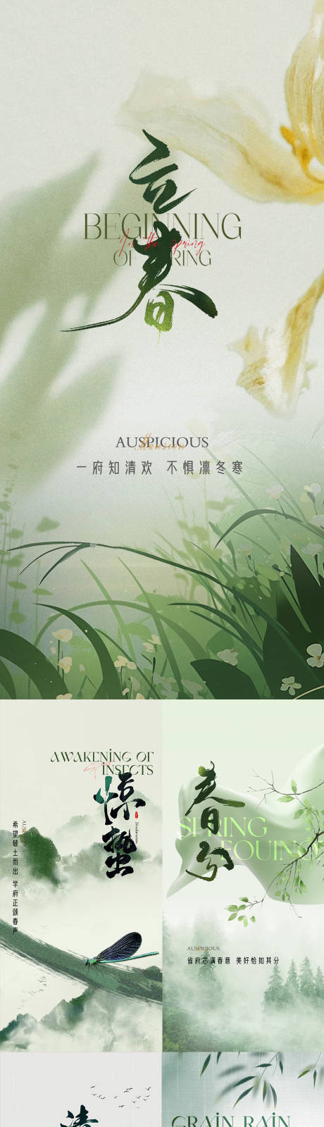 源文件下载【立春节气海报】编号：69590026306327816