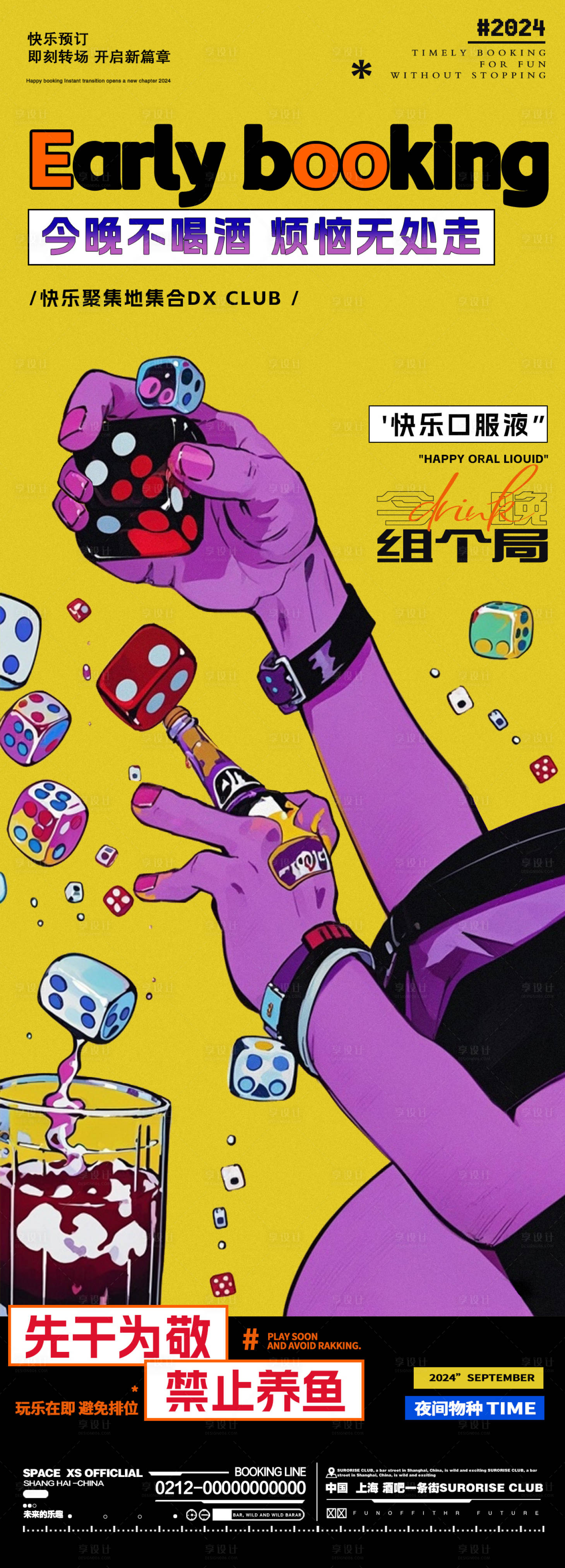 源文件下载【享设计】搜索编号：63690026155269445【酒吧夜店邀约订台海报】
