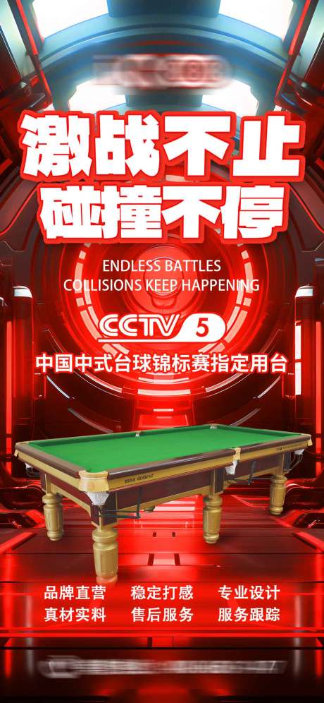 源文件下載【享設(shè)計】搜索編號：85920026315377803【臺球桌海報】