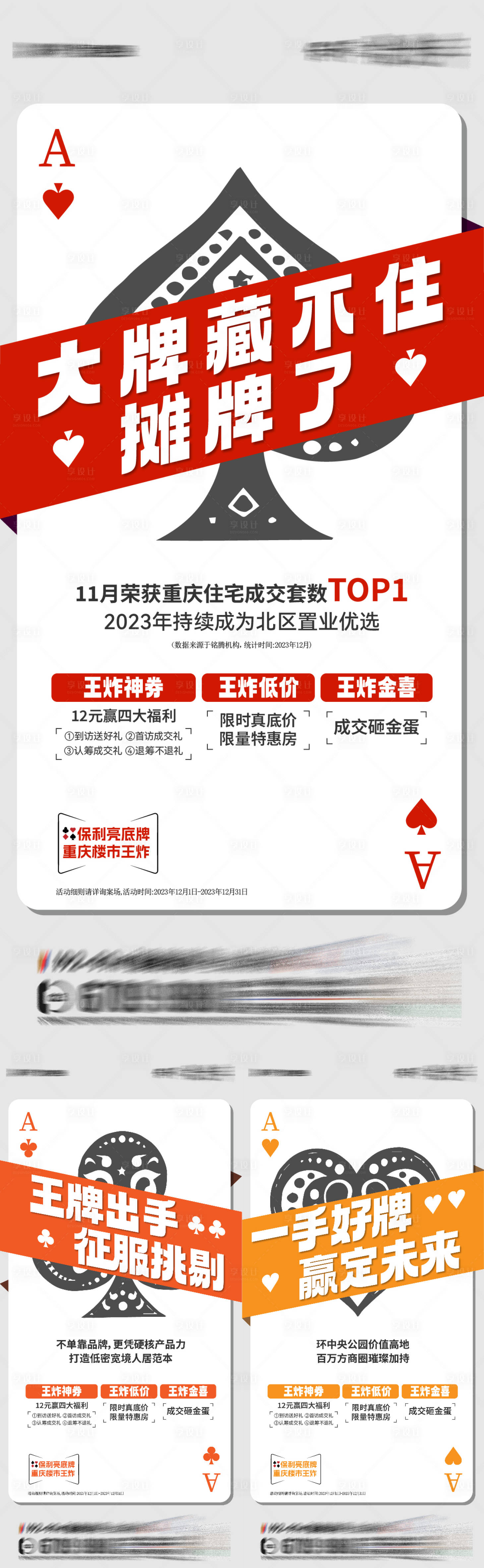 源文件下载【享设计】搜索编号：28650026507245997【地产王炸海报】