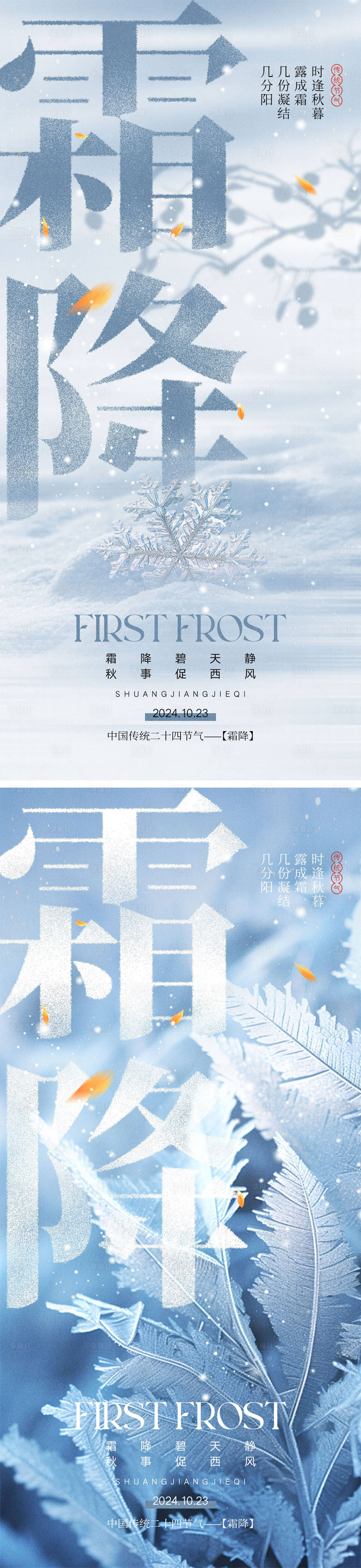 源文件下載【享設(shè)計(jì)】搜索編號(hào)：21300026546536247【霜降節(jié)氣海報(bào)】