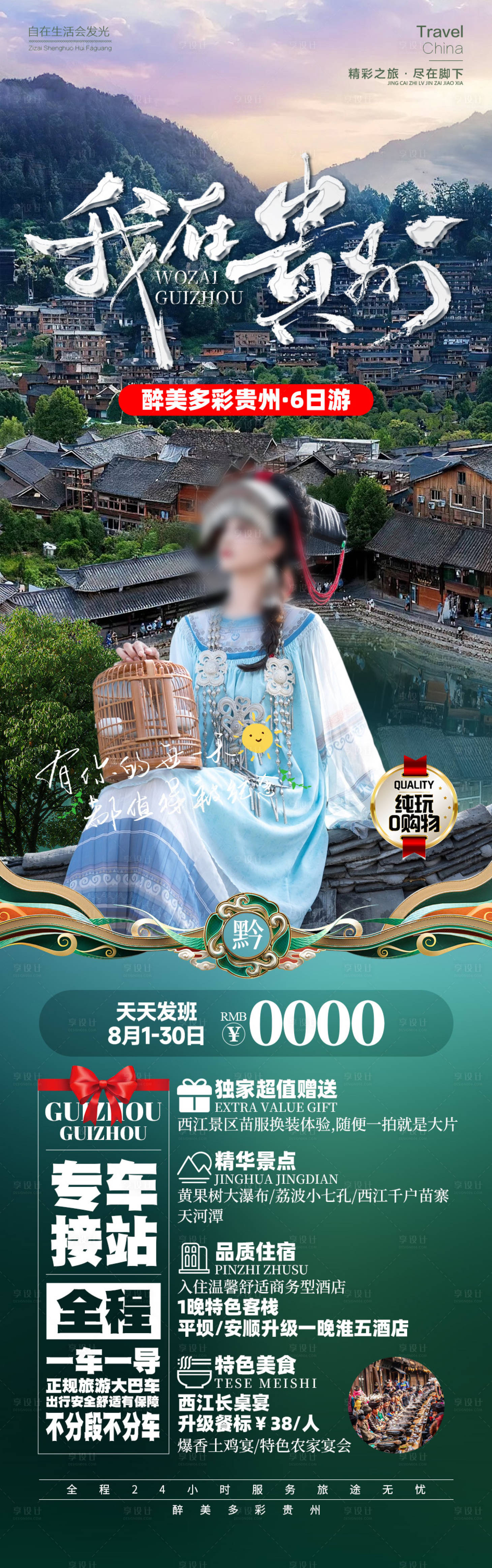 源文件下载【享设计】搜索编号：60810026192909209【我在贵州旅游海报】