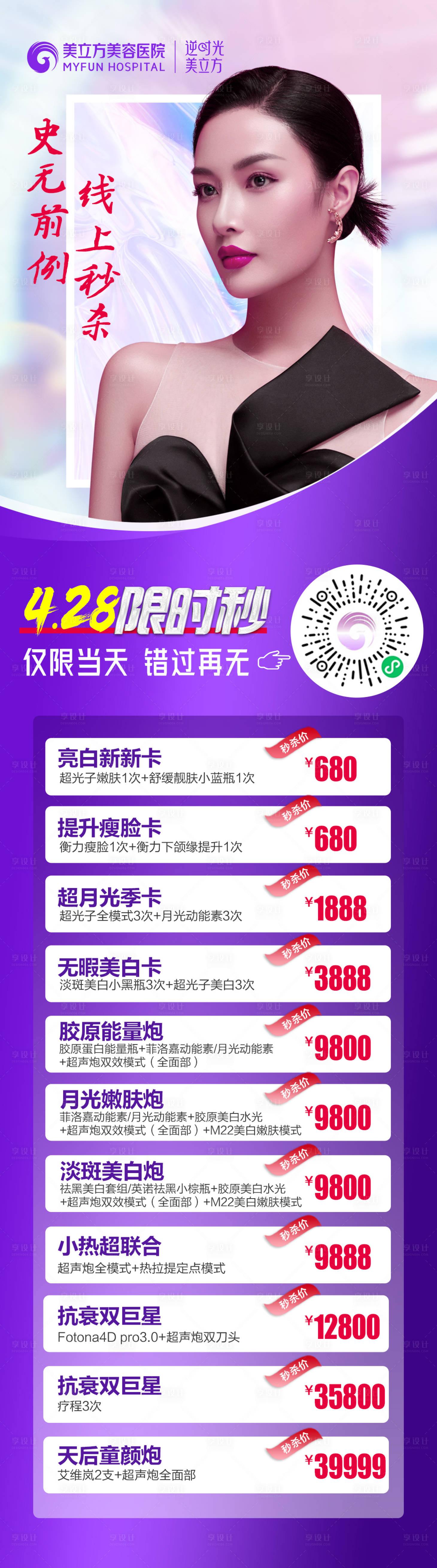 源文件下载【享设计】搜索编号：49840026387904798【医美整形美女活动优惠项目价格长图】