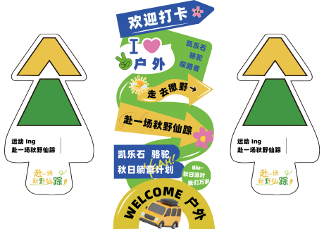 源文件下载【户外野餐活动指引牌】编号：68870026280204426