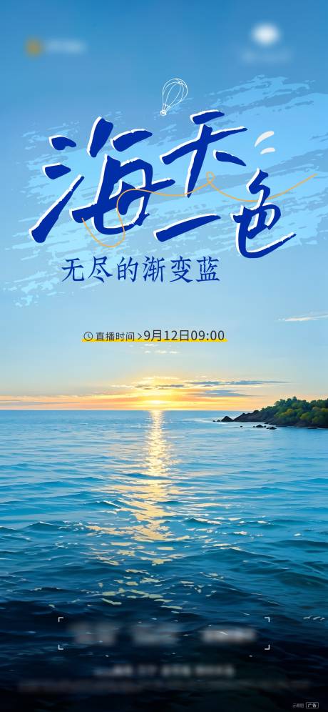 源文件下载【海天一色直播宣传海报】编号：69150026232681253