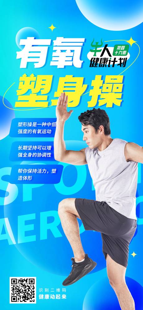 源文件下载【蓝色有氧运动人物健身海报】编号：57570026191958378