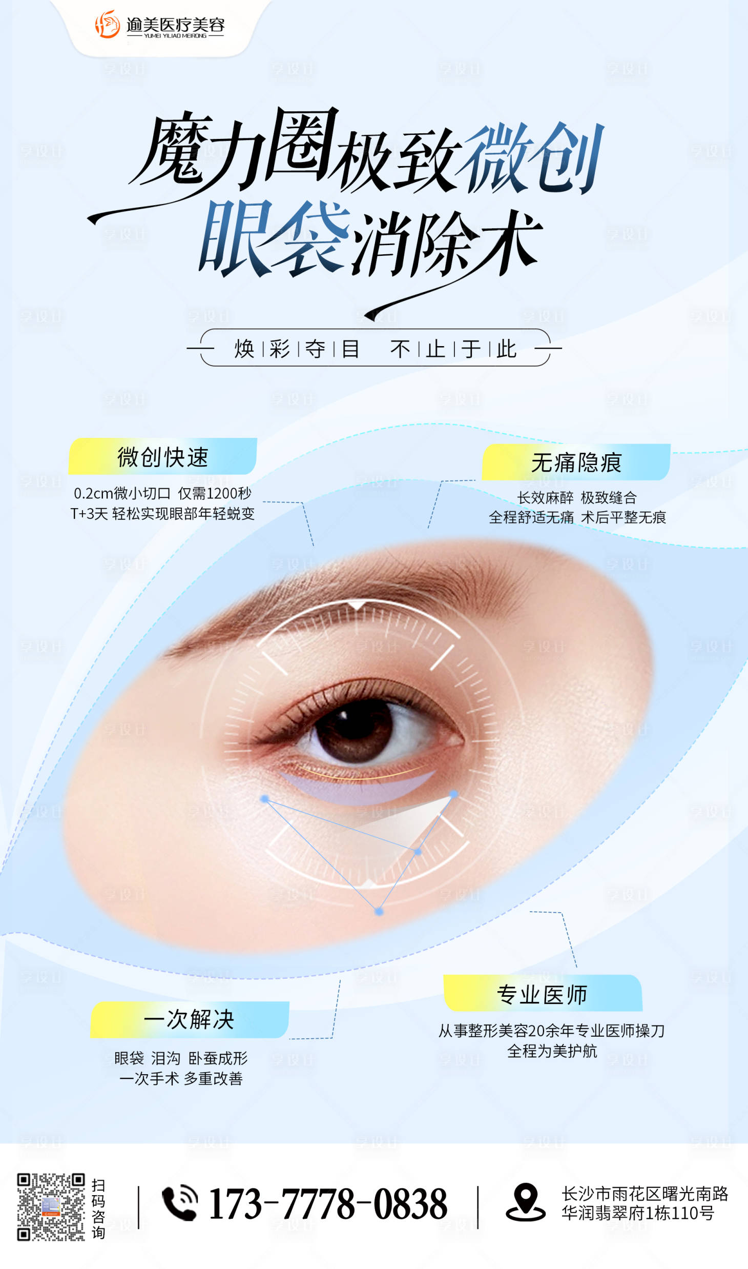 源文件下載【享設計】搜索編號：35260026345433981【眼袋豎版海報】