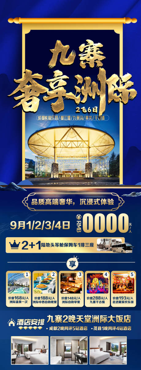 四川成都九寨沟天堂洲际酒店旅游海报