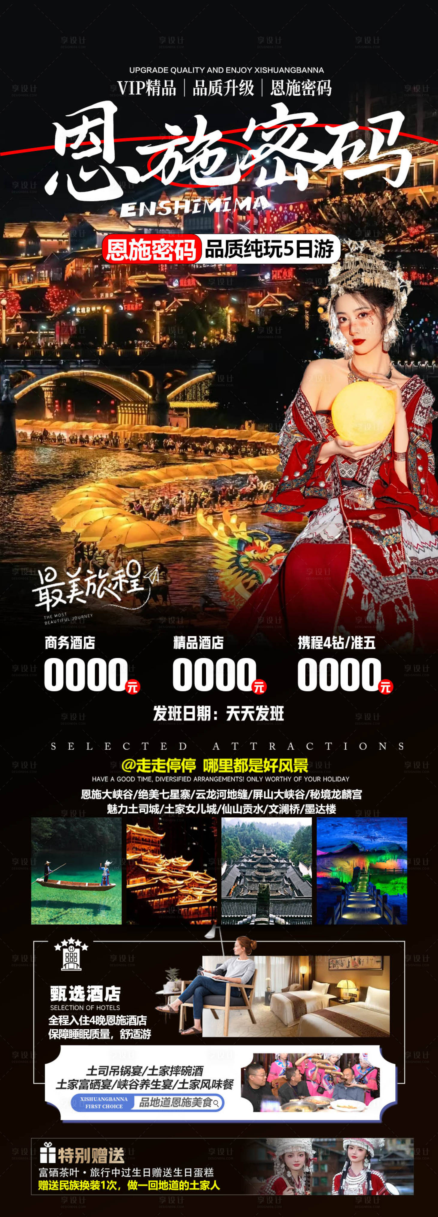 源文件下載【享設計】搜索編號：62890026453827650【恩施旅游海報】