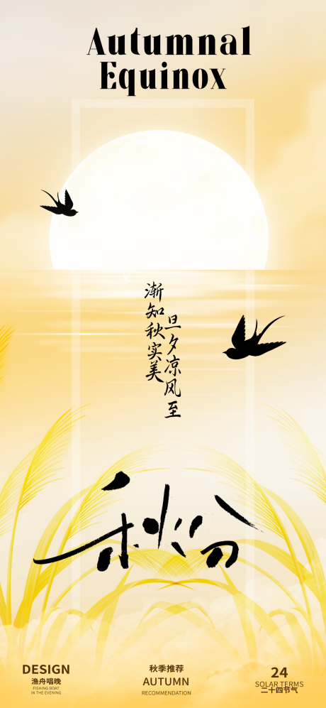 源文件下載【秋分二十四節氣海報】編號：84450026101074179