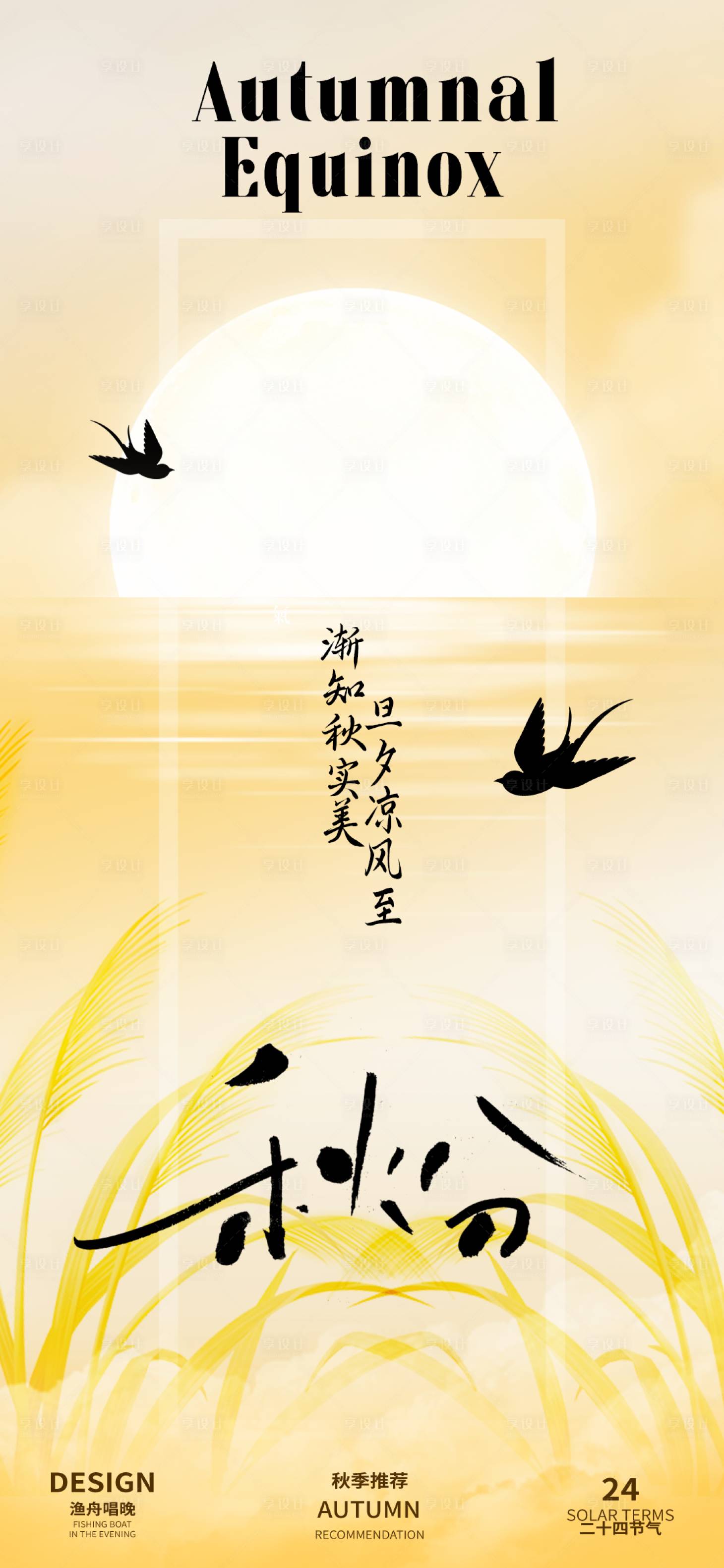 源文件下載【享設計】搜索編號：84450026101074179【秋分二十四節氣海報】