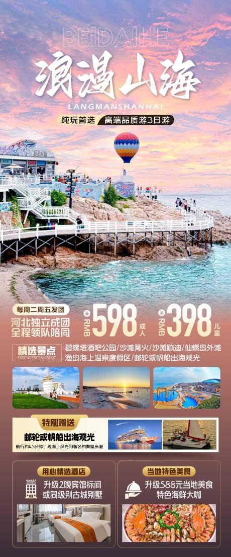 源文件下载【北戴河旅游海报】编号：37810026499224935