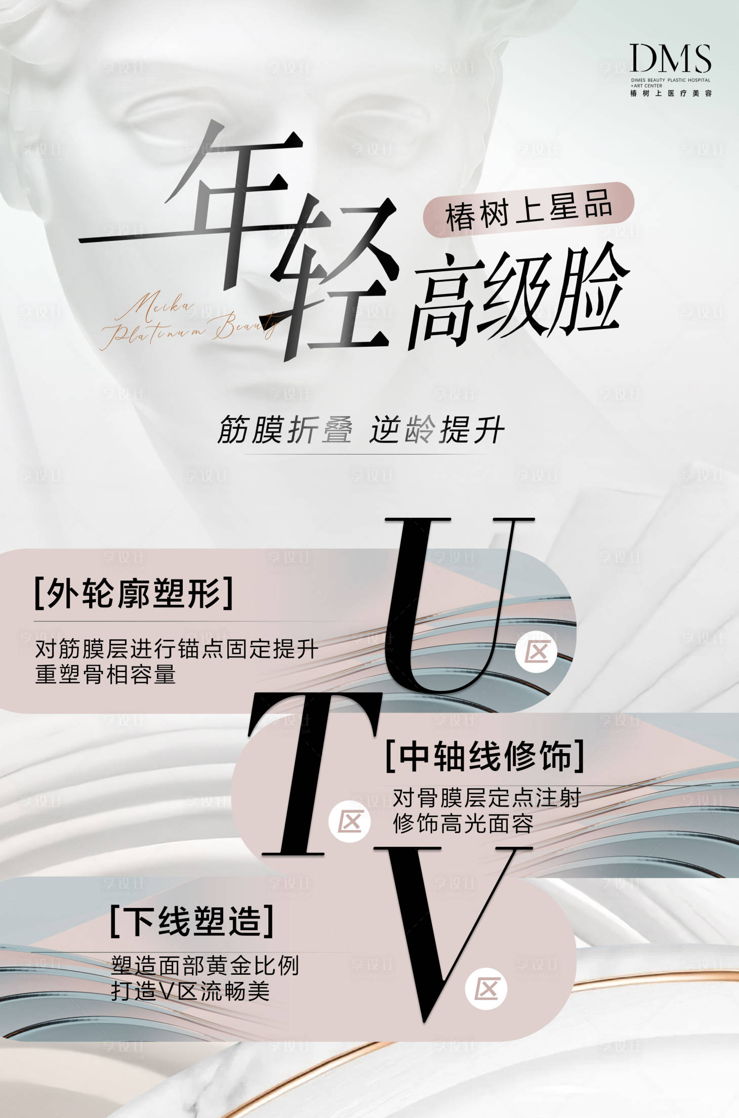 源文件下载【享设计】搜索编号：68930026277322071【医美轮廓塑形海报】