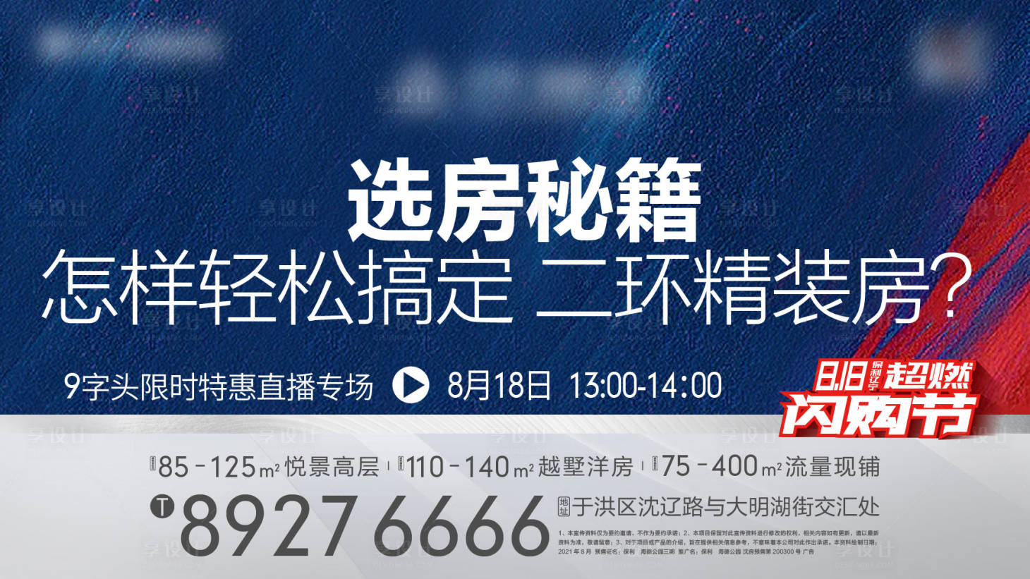 源文件下载【享设计】搜索编号：61870026085132346【海报地产渠道房源限时钜惠热销创意】