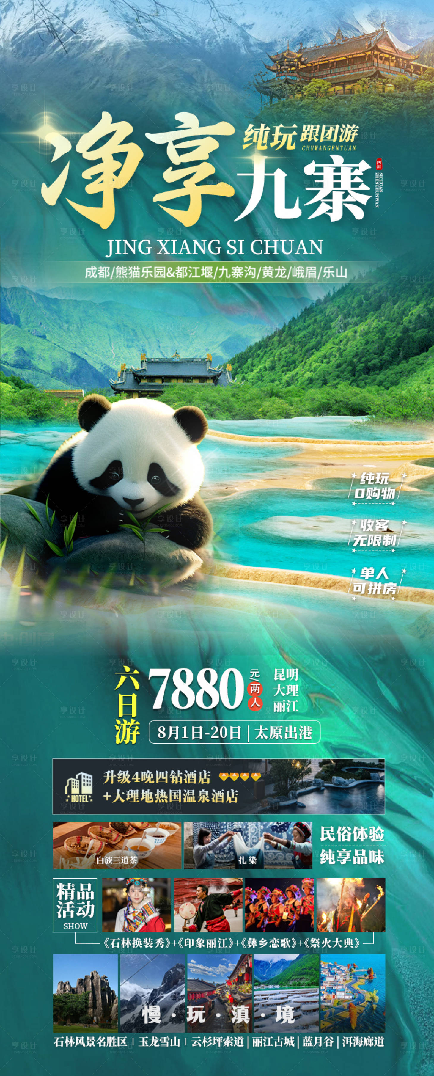 源文件下載【享設計】搜索編號：29470026173807795【凈享九寨】