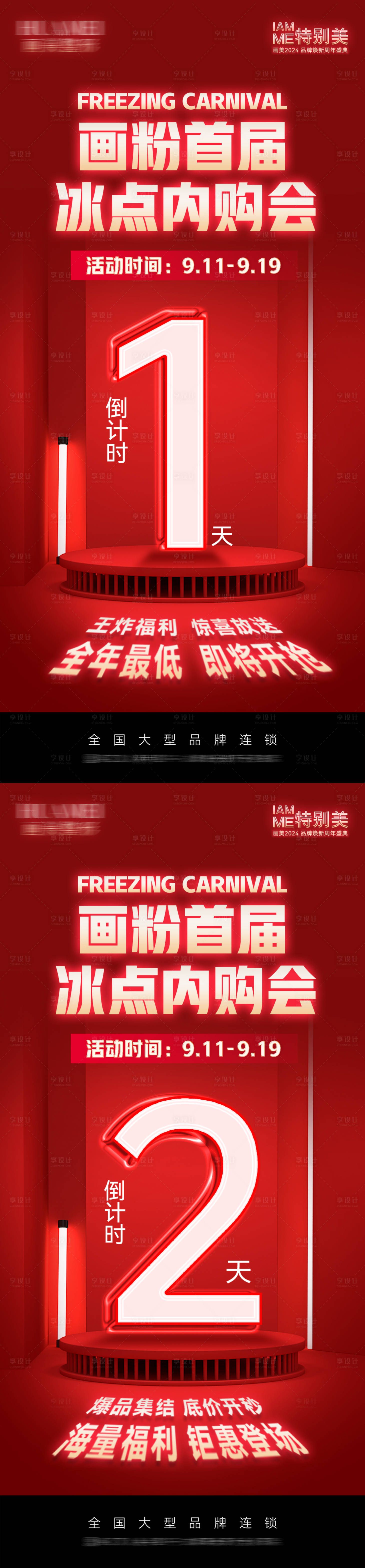 源文件下載【享設計】搜索編號：79360026219995919【冰點內購會倒計時海報】