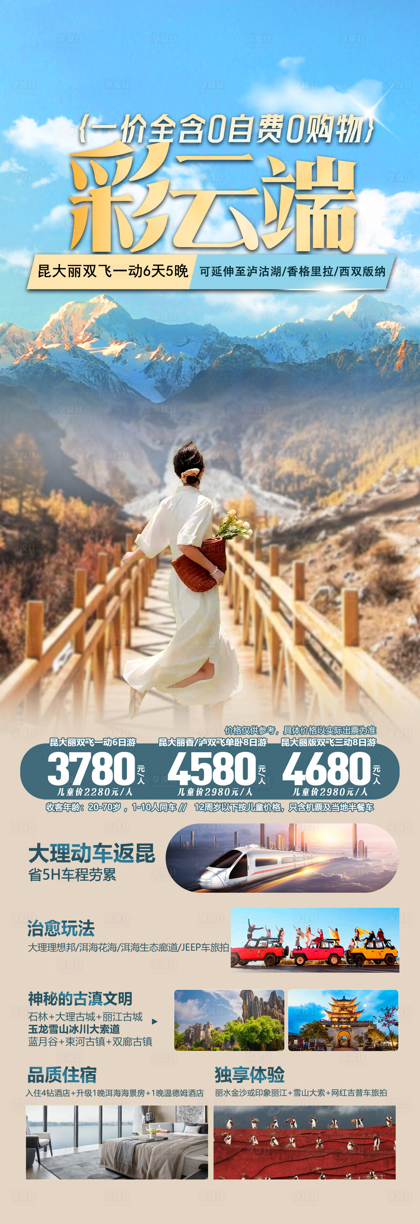 源文件下载【享设计】搜索编号：84490026478218496【云南旅游海报】