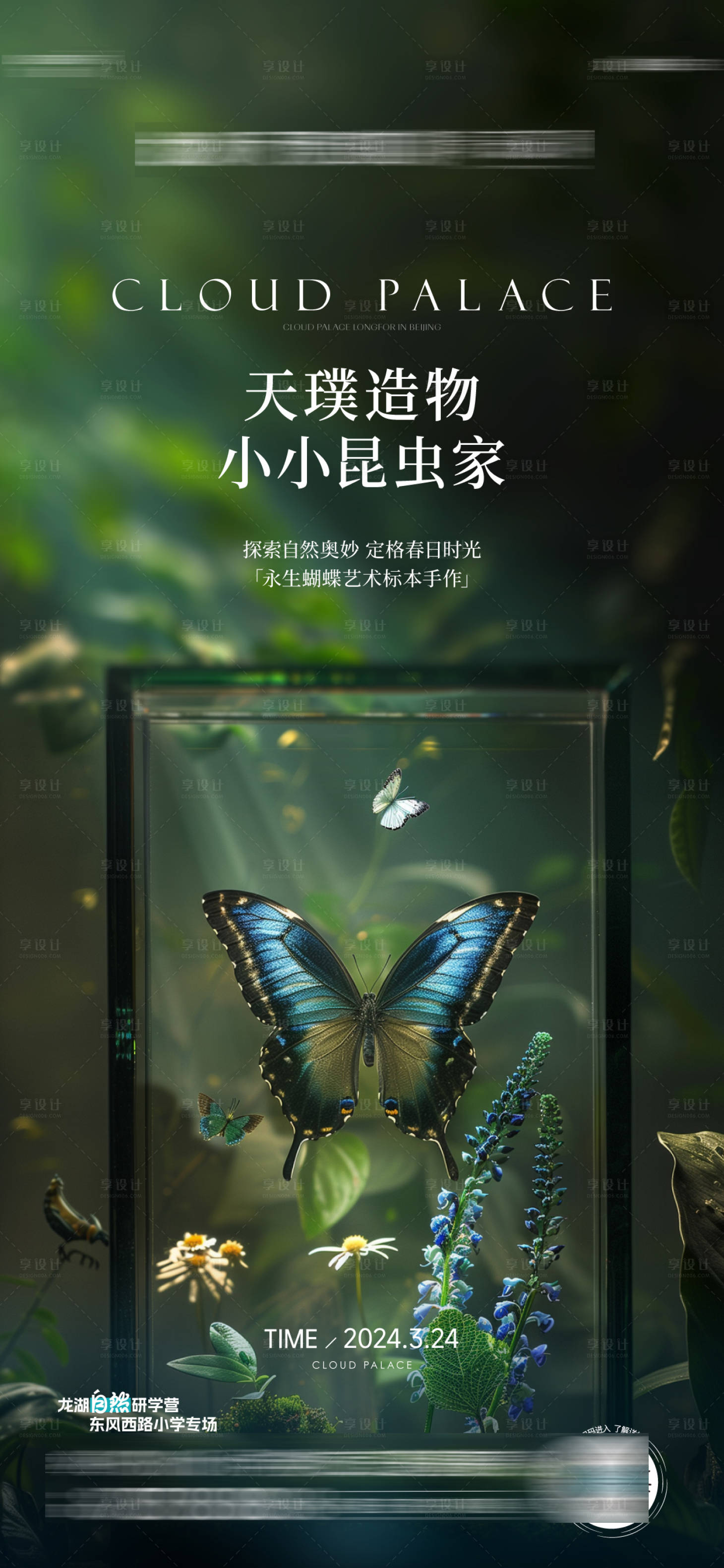 源文件下载【享设计】搜索编号：64170026054729113【微景观活动海报】