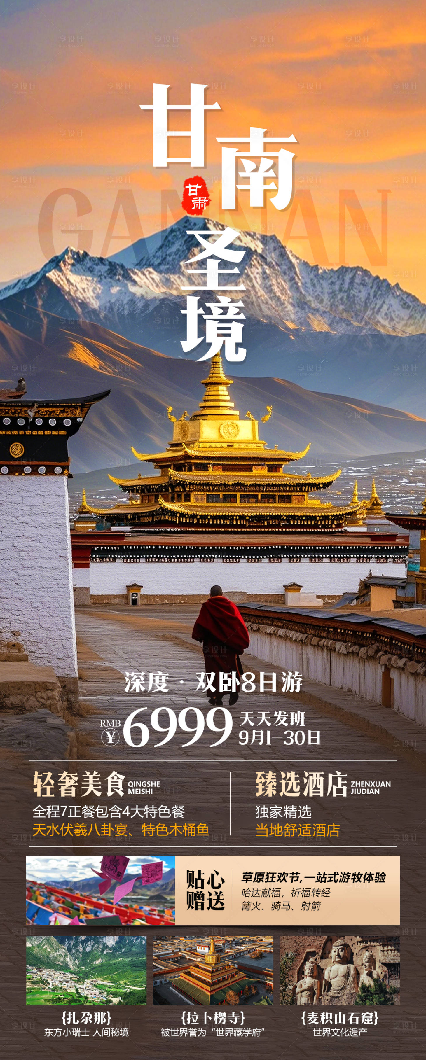 源文件下載【享設計】搜索編號：21130026240173387【甘南圣境】