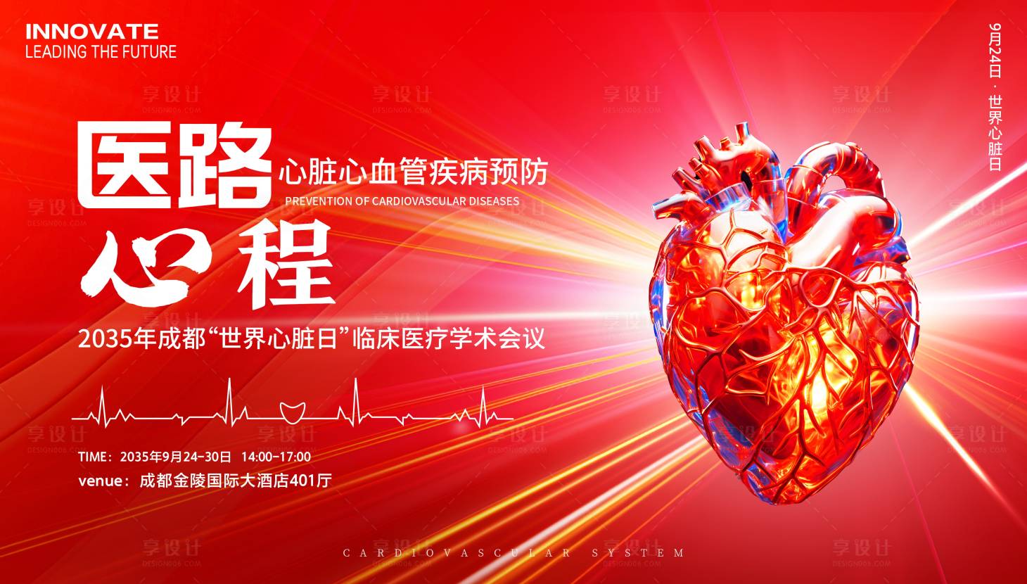 源文件下载【享设计】搜索编号：16890026045954124【世界心脏日医疗会议背景板】