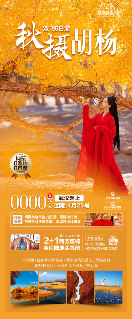 源文件下載【秋攝胡楊旅游海報】編號：41090026347332189