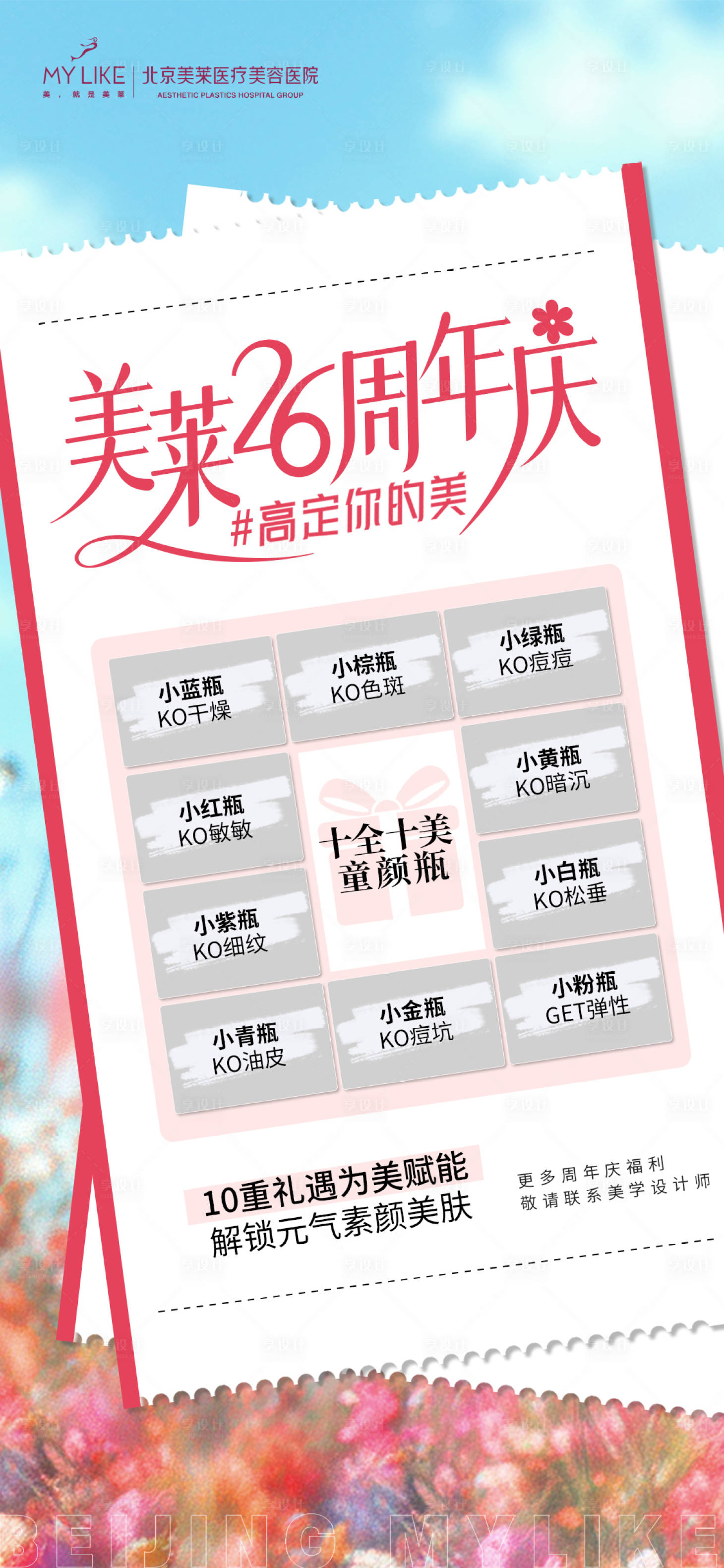 源文件下載【享設計】搜索編號：58750026540031401【海報醫美】