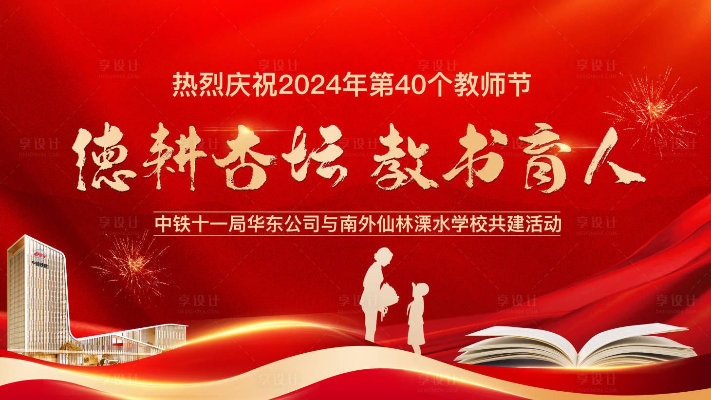 源文件下载【享设计】搜索编号：61990026180706696【地产教师节展板】