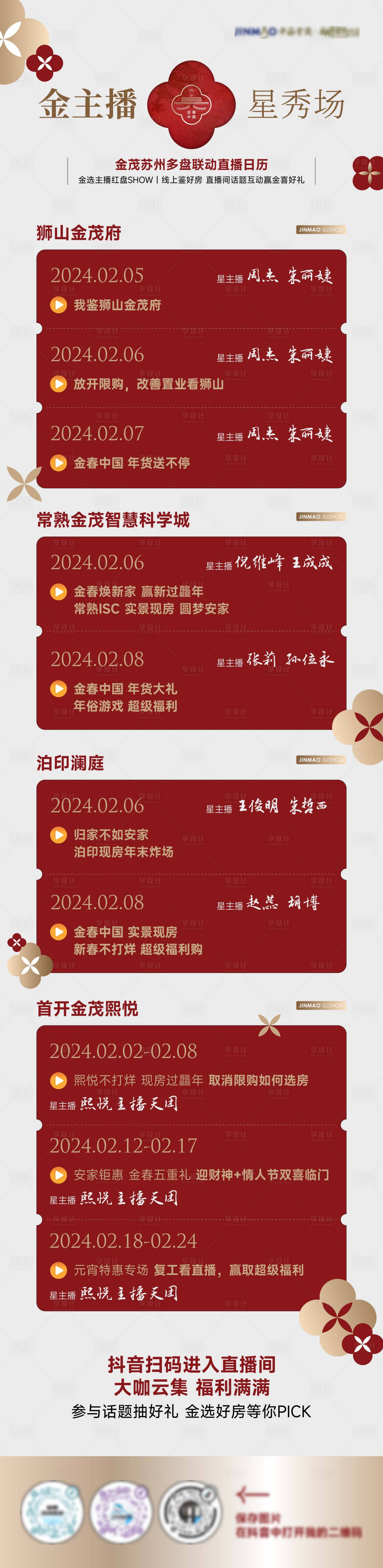源文件下載【享設計】搜索編號：74240025947227252【地產直播集合預告長圖】
