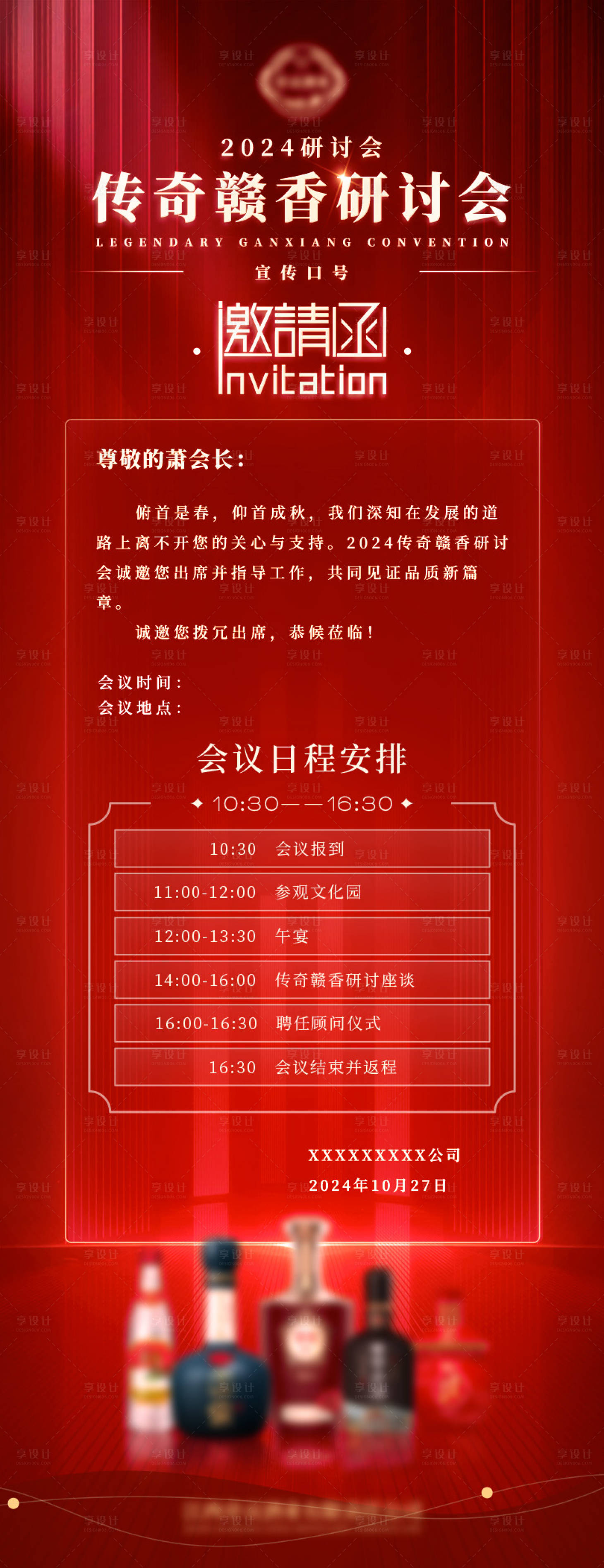 源文件下载【享设计】搜索编号：49420026115504516【红色白酒邀请函海报】