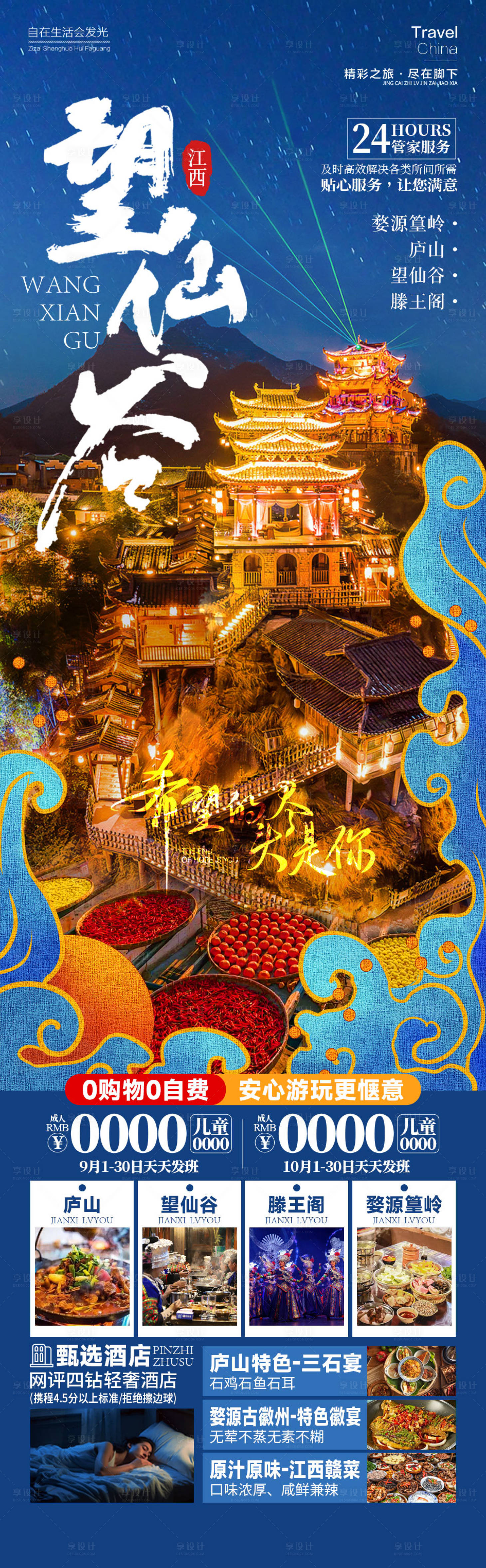 源文件下载【享设计】搜索编号：90350026452109684【望仙谷江西旅游婺源夜景晒秋】