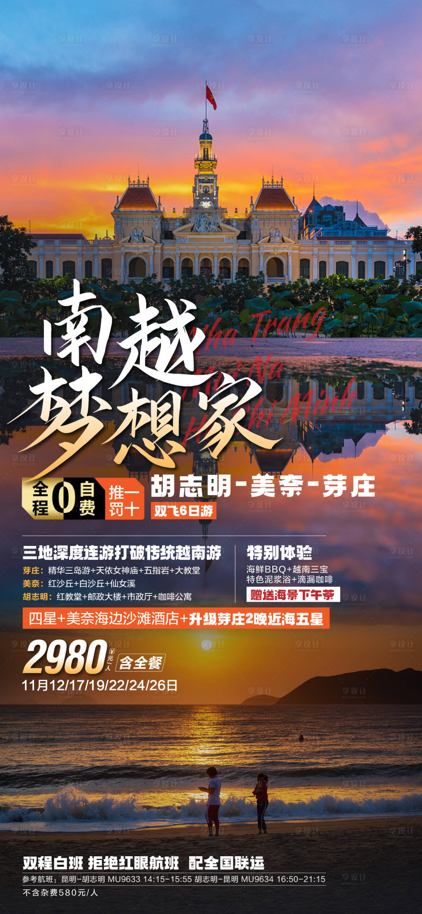 源文件下載【享設(shè)計(jì)】搜索編號(hào)：16130026155377278【胡志明美奈芽莊旅游海報(bào)設(shè)計(jì)】