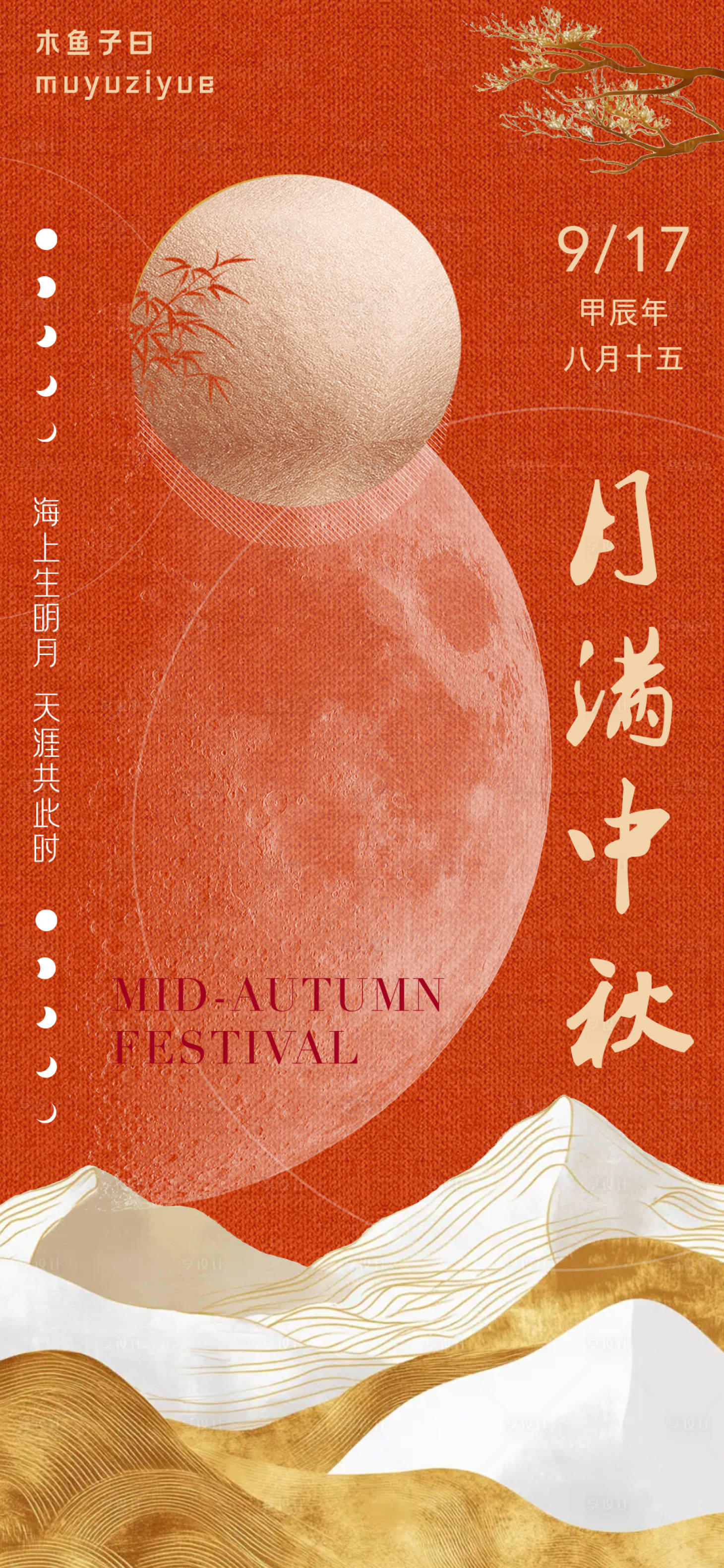 源文件下载【享设计】搜索编号：63630026266409082【中秋海报】