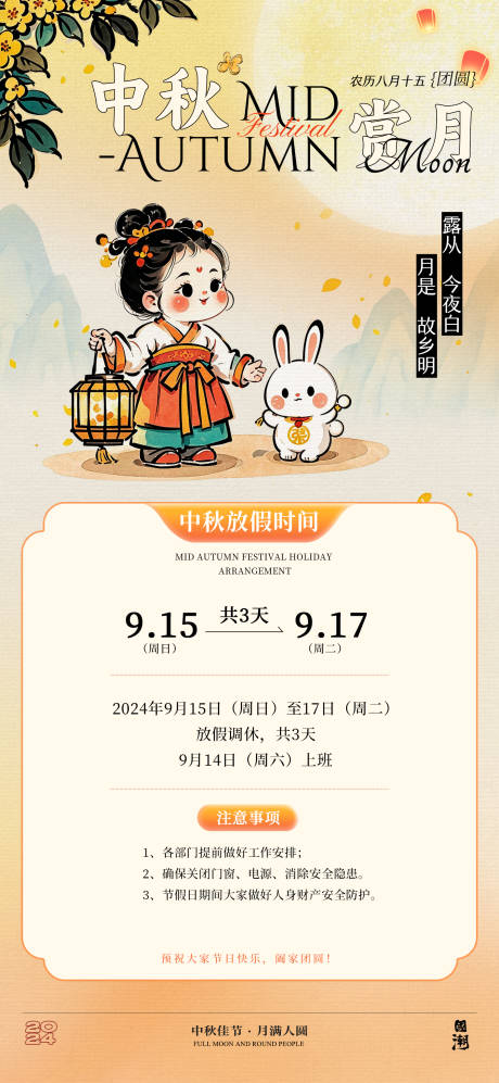 源文件下载【中秋节日放假通知海报】编号：78270026037333687