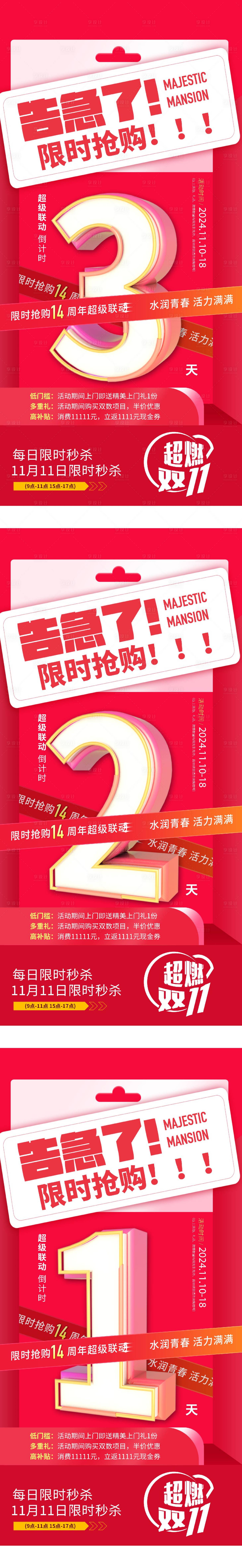 源文件下载【享设计】搜索编号：24440026543449470【双十一秒杀倒计时海报】