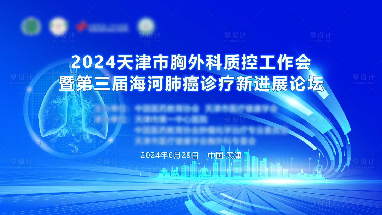 源文件下載【享設計】搜索編號：67780026408742648【醫療學術會議背景板】