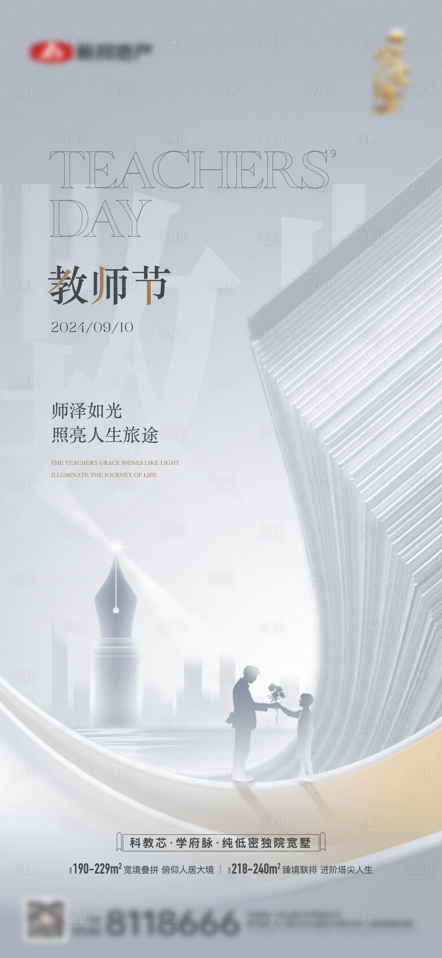 源文件下載【地產教師節節日單圖】編號：71520026251513679