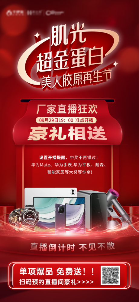 源文件下载【享设计】搜索编号：50810026494963365【抗衰胶原蛋白活动红金海报】