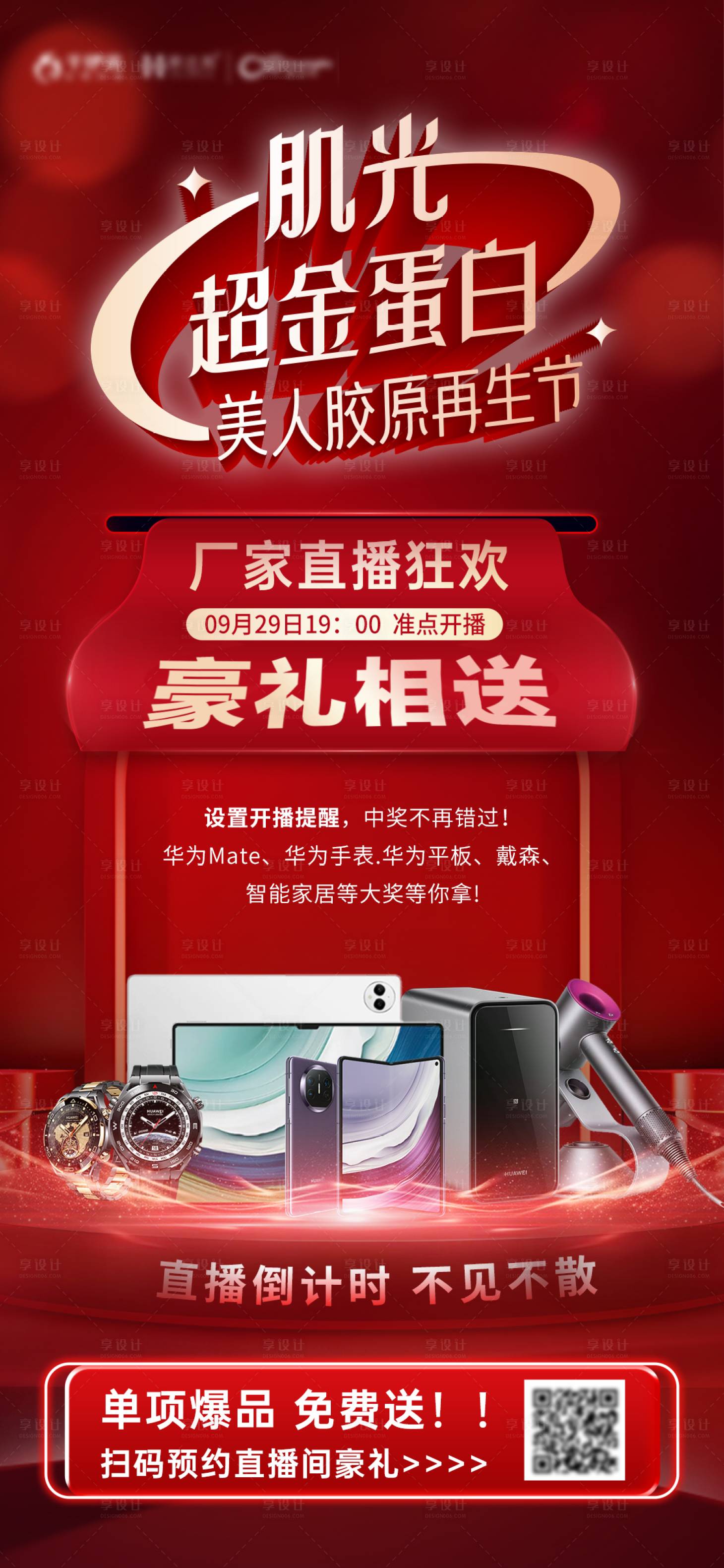 源文件下载【享设计】搜索编号：50810026494963365【抗衰胶原蛋白活动红金海报】
