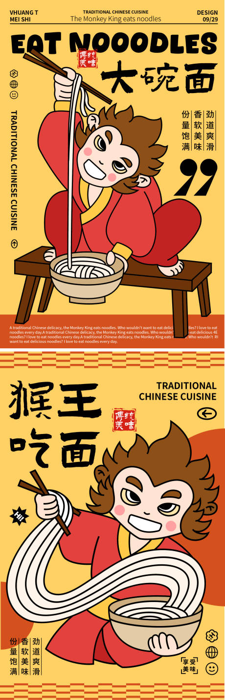 源文件下載【享設(shè)計】搜索編號：77620026523323164【餐飲猴王吃面插畫海報】
